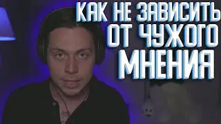 ФРАМЕ ТАМЕР ПРО ЗАВИСИМОСТЬ ОТ ЧУЖОГО МНЕНИЯ