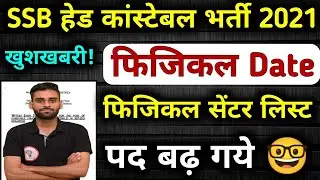 SSB HCM Physical Centre List🔥 SSB Head Constable Admit Card 2022 ! SSB HCM Physical Date 2023 News 💥