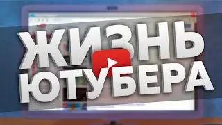 ПРАЗНЕГ К НАМ ПРИХОДИТ (Youtubers Life)