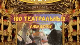 Анекдот 01. "100 театральных анекдотов".