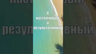 Аффирмации Я Победитель