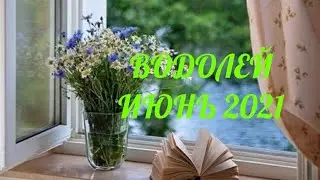 ВОДОЛЕЙ ИЮНЬ 2021. Идея. Деньги. Власть. Здоровье. Мудрость, интеллект.