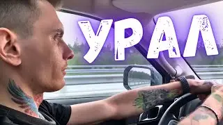 Маленькое путешествие! Уральские горы и опасная дорога!