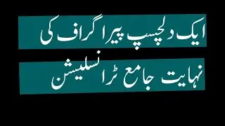 ایک دلچسپ پیراگراف کی جامع ٹرانسلیشن ۔