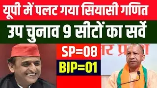 वोटिंग से पहले पलट गया अप का समीकरण ! यूपी की 9 सीटों का सर्वे