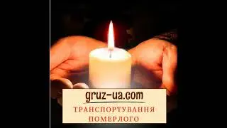 🕇Транспортування померлого (далека відстань)