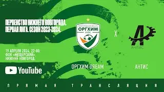 Оргхим Dream - Антис