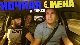 НОЧНАЯ СМЕНА В ТАКСИ