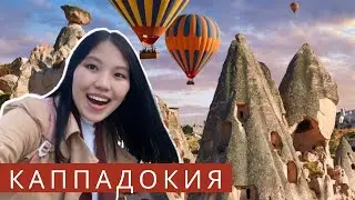 КАППАДОКИЯ | Аспан астындағы музейге бардық
