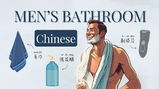 How to Say Common Toiletries in Men’s Bathroom in Mandarin Chinese | Expand Your Chinese Vocabulary