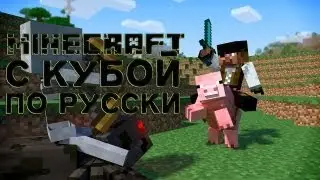Minecraft with Cuba in Russian #15