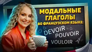 Как начать строить фразы на французском? Модальные глаголы DEVOIR, POUVOIR, VOULOIR.