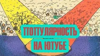 Как бесплатно продвинуть канал. Как раскрутить канал на Ютубе.