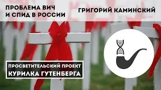 Проблема ВИЧ и СПИД в России – Григорий Каминский