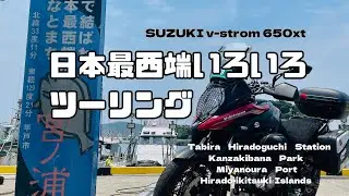 【日本最西端巡り】神崎鼻公園・たびら平戸口駅・宮ノ浦港 🐴何馬力おじさん