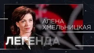 Постельные сцены с Джигурдой, дружба с Серебряковыми и помощь беженцам / Алена Хмельницкая / Легенда