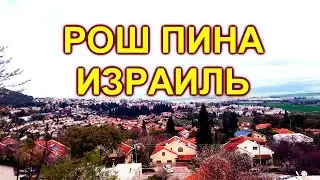 355.Рош Пина -жемчужина Галилеи.Ресторанчик.Израиль
