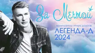 ЗА МЕЧТОЙ - Легенда-Д 2024