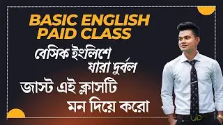 Basic English Class. যারা বেসিক ইংলিশে দুর্বল, এই ক্লাসটি তাদের জন্য।