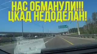 Трасса М-4. Обзор участка ЦКАД от М-4 до М-1( обзор оплаты, обзор недоделок, обзор аварии)