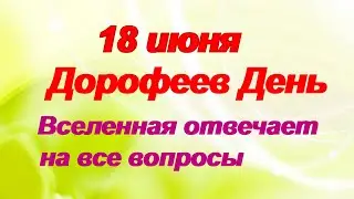 18 июня-Дорофеев день.Вселенная отвечает на вопросы.Можно увидеть будущее