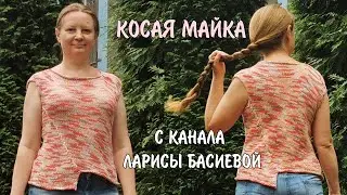 Косая майка с канала Ларисы Басиевой
