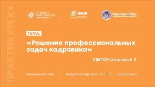 Решение профессиональных задач кадровика - Хмелева Е.В