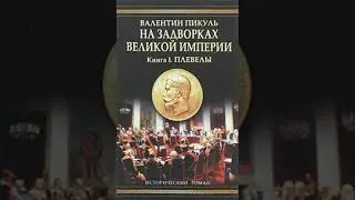 обзор романа На задворках великой империи Валентин Пикуль