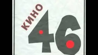 Kino - Trolleybus / Кино - Троллейбус