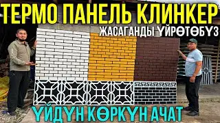 ОХО МЫНА ТЕРМОПАНЕЛЬ ЖАНА КЛИНКЕР ҮЙРӨТӨБҮЗ ДАГЫ ❤️‍🔥 