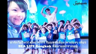 น่ารักไม่ไหว! ตุลย์ ภากร รับบทพี่เลี้ยง พาน้องๆ เที่ยว SEA LIFE Bangkok ที่สยามพารากอน