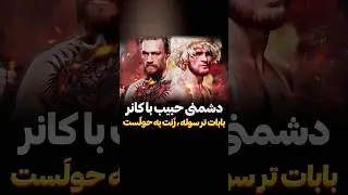اینم از دلایل دشمنی حبیب با کانر #ام_ام_ای #بوکس #رزمی #ورزش #mma