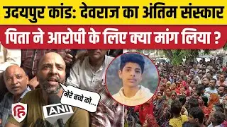 Udaipur Devraj News: छात्र का अंतिम संस्कार, पिता बोले- आरोपी को कड़ी सजा मिले। Udaipur Hinsa