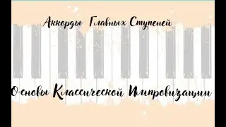 Основы Классической Импровизации. Уровень 2-3 класс.