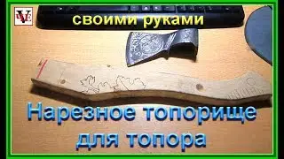 Carved axe handle - do it yourself.