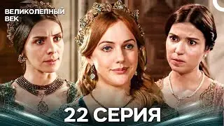 Великолепный век 22 Серия (Русский Дубляж)