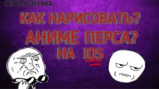КАК НАРИСОВАТЬ АНИМЕ ПЕРСА НА IOS ЗА 10 МИН?!
