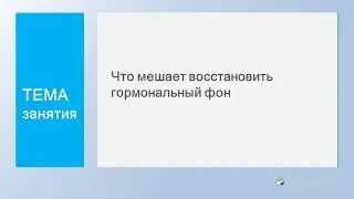 Что мешает восстановить гормональный фон?