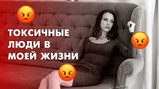 ТОКСИЧНЫЕ ЛЮДИ В МОЕЙ ЖИЗНИ - лучшая подруга, любовный треугольник, ссора с однокурсницей