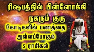 ரிஷபத்தில் பின்னோக்கி நகரும் குரு. . ,