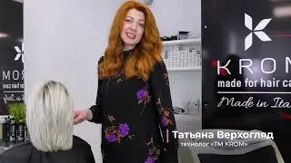 Окрашивание с ТМ Krom/Красивый Блонд/Окрашивание ХОЛОДНЫЙ БЛОНД из желтого в холодный оттенок