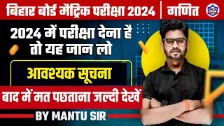 आवश्य सुचना! Bihar Board Matric Exam 2024 | Class 10th Math Exam 2024 Bihar Board