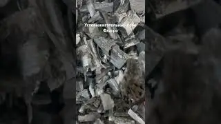 Уголь из одной выемки,510 кг (в день можно доставать 2 реторты, если сухое сырье 3!) #древесныйуголь