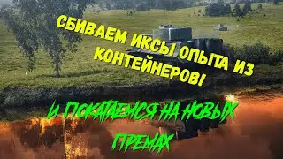 Сбиваем иксы из КОНТЕЙНЕРОВ в ФАНРЕЖИМЕ | Иногда выкатываем ПРЕМЫ ИЗ КОНТОВ!