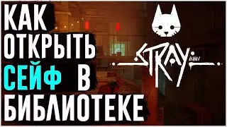 Stray - Как открыть сейф в библиотеке