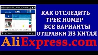 КАК ОТСЛЕДИТЬ ПОСЫЛКУ С AliExpress. КАК ПРОВЕРИТЬ ТРЕК НОМЕР С АЛИЭКСПРЕСС. ПОДРОБНАЯ ИНСТРУКЦИЯ.