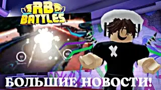 БОЛЬШИЕ НОВОСТИ РБ БАТЛА! СЛИВ ФИНАЛА? КОГДА ВЫЙДЕТ ФИНАЛ!? // Roblox