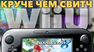 Я купил Nintendo Wii U в 2024 году | Распаковка и обзор