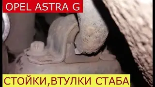 замена стоек , втулок стабилизатора OPEL ASTRA G