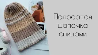 Модная ШАПКА из остатков пряжи спицами